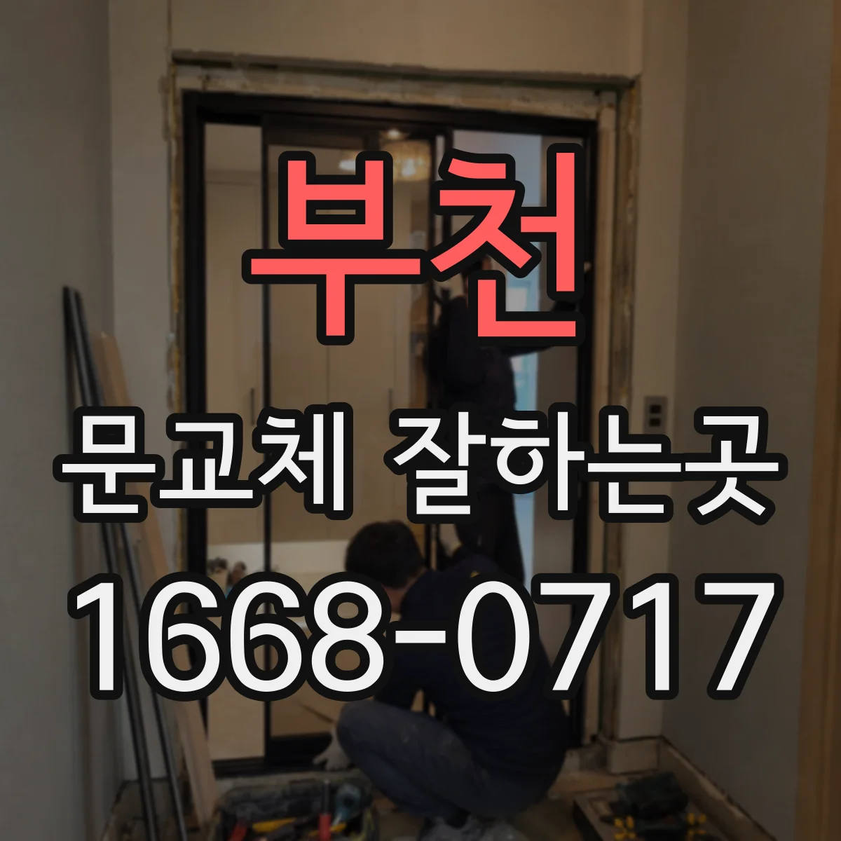 부천 문교체 잘하는곳