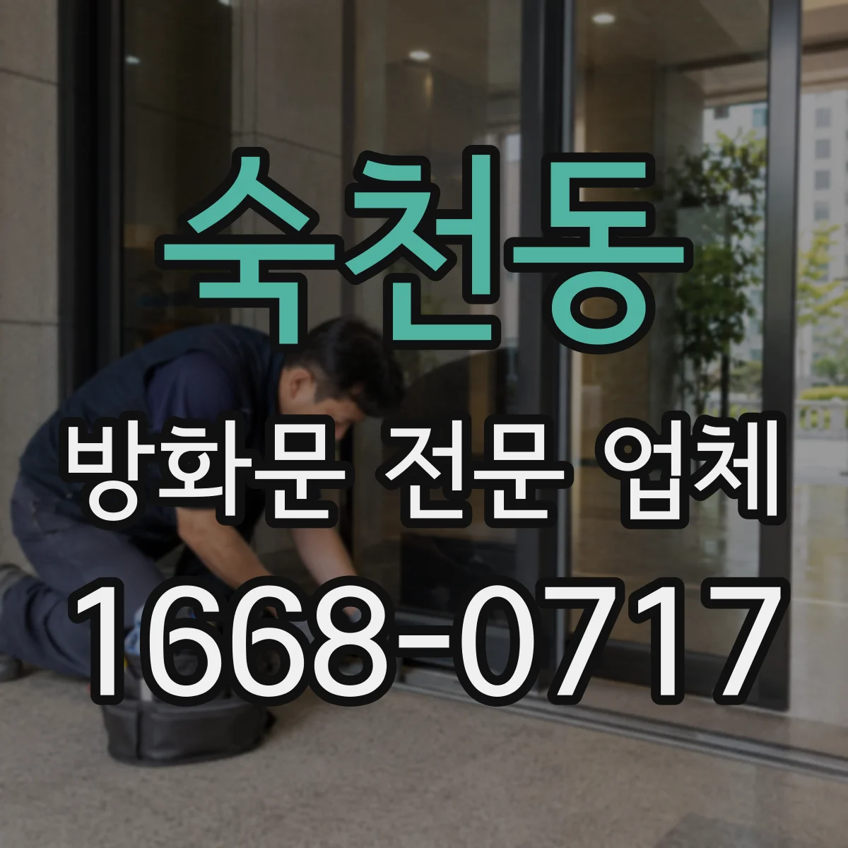 숙천동 방화문 전문 업체