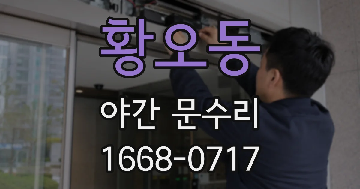 황오동 야간 문수리