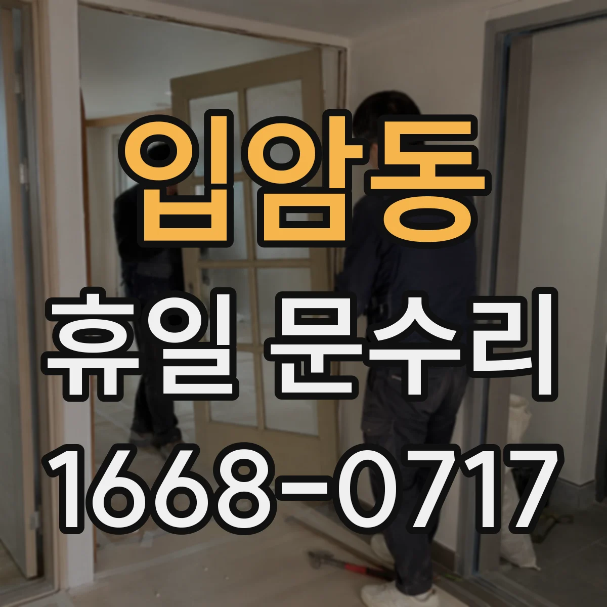 입암동 휴일 문수리