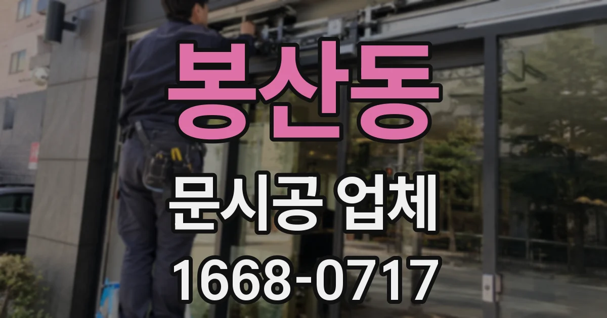 봉산동 문시공 업체