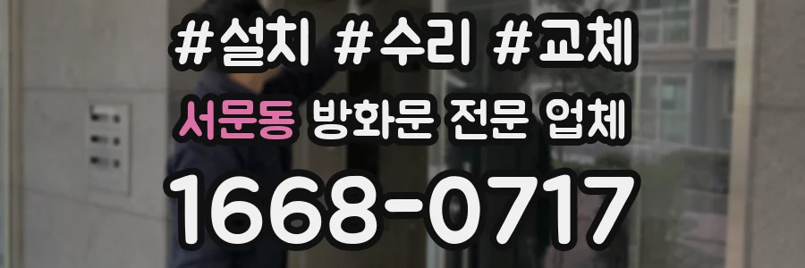 서문동 방화문 전문 업체