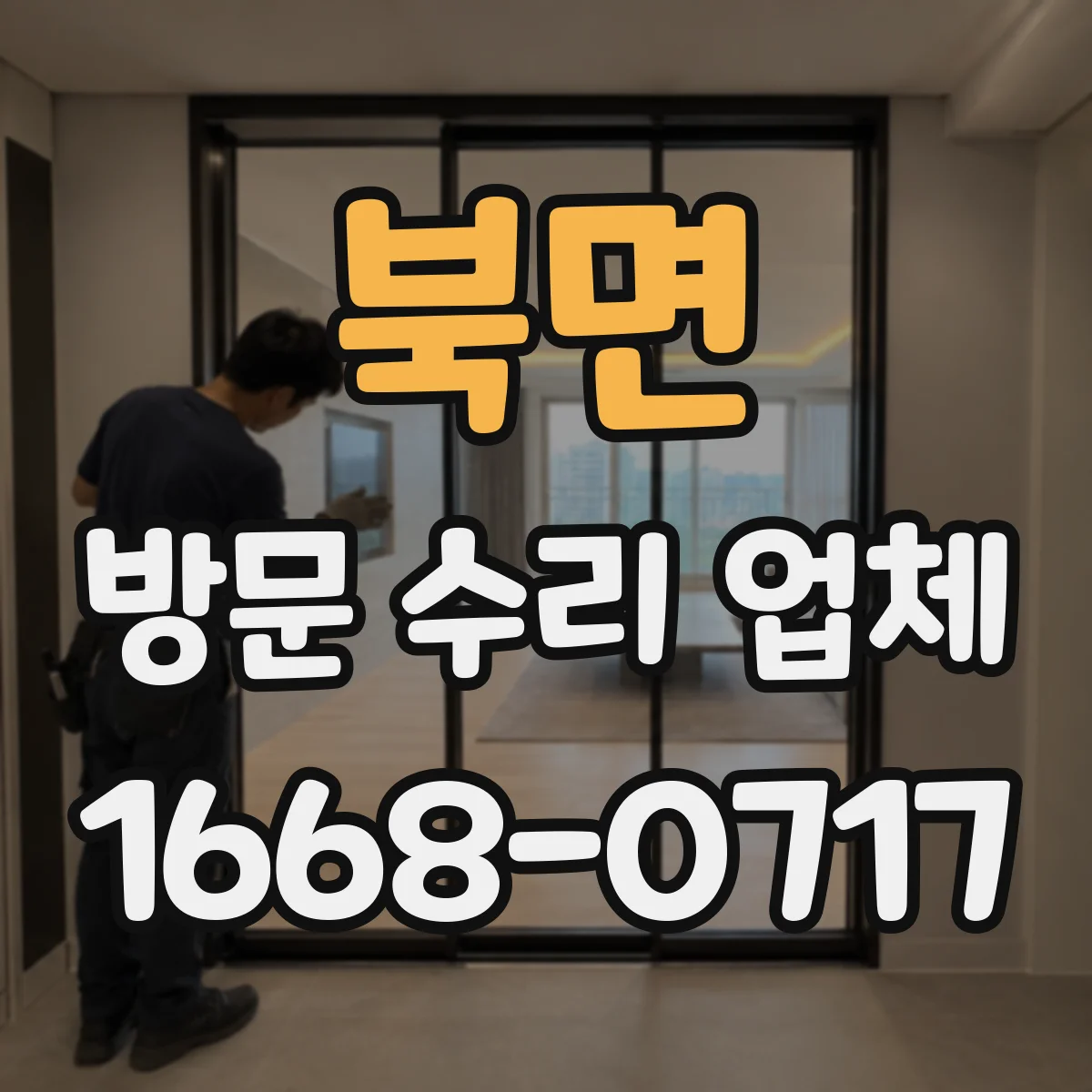 북면 방문 수리 업체