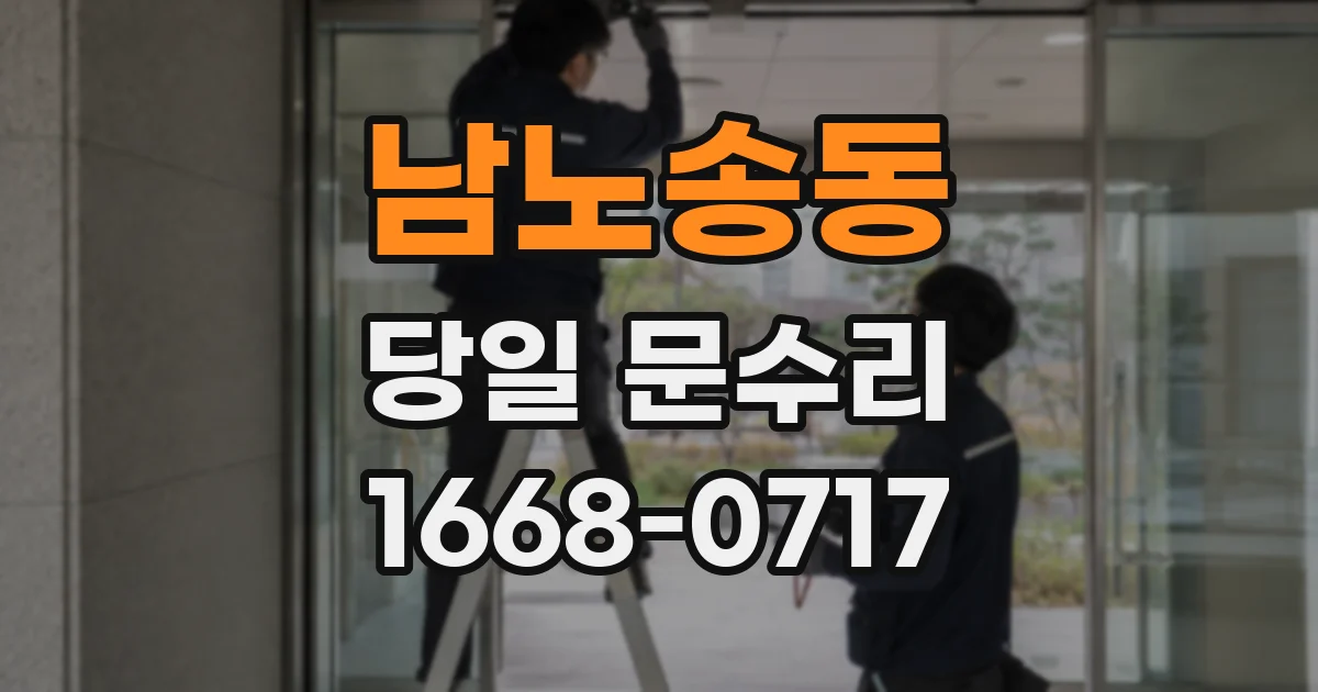 남노송동 당일 문수리