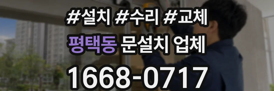 평택동 문설치 업체