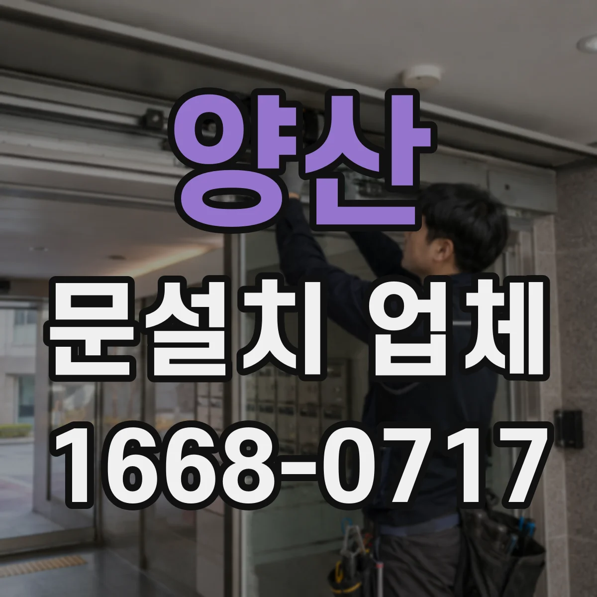 양산 문설치 업체 문 폭 규격 실측 후 맞춤 시공 과정