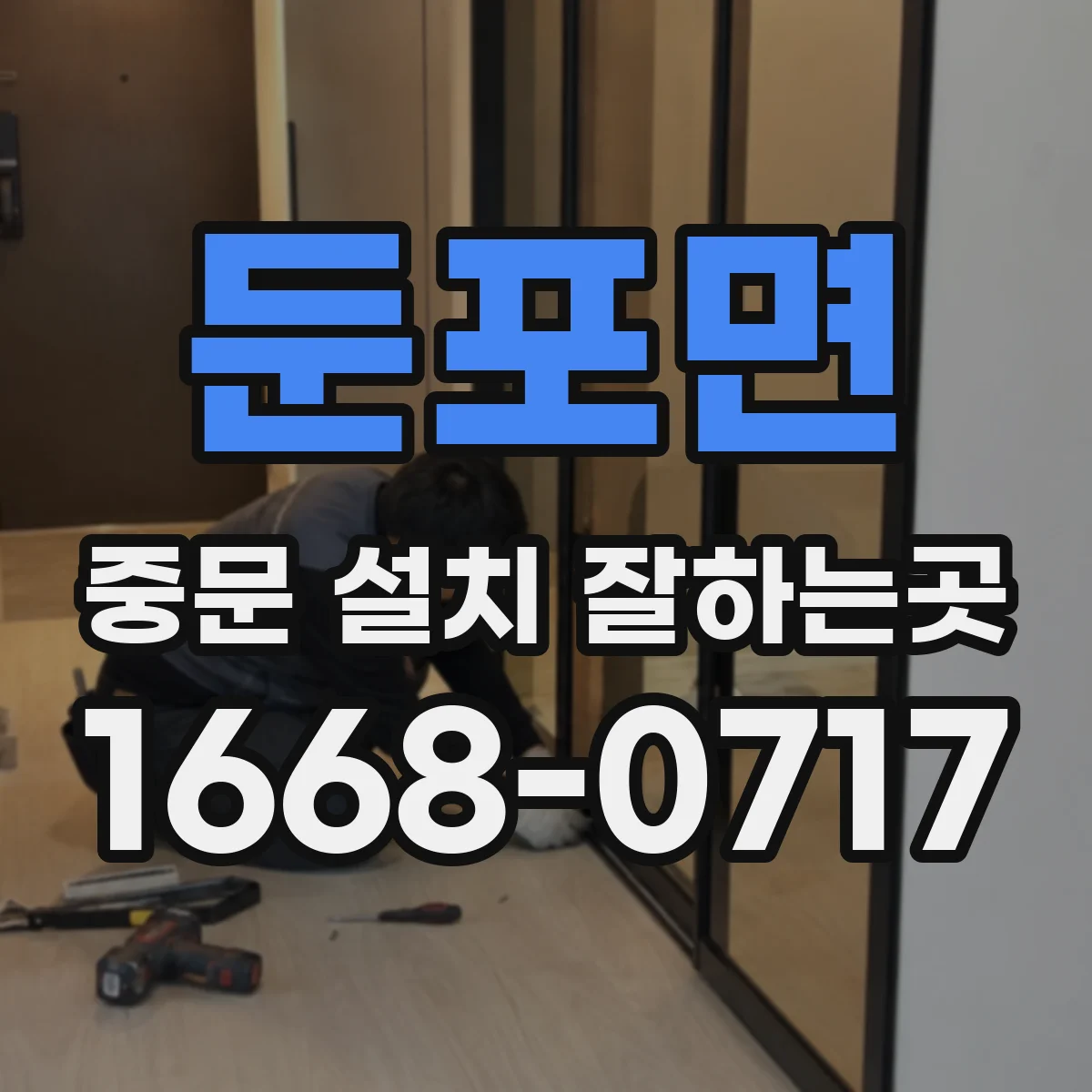 둔포면 중문 설치 잘하는곳