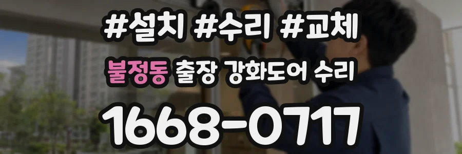 불정동 출장 강화도어 수리