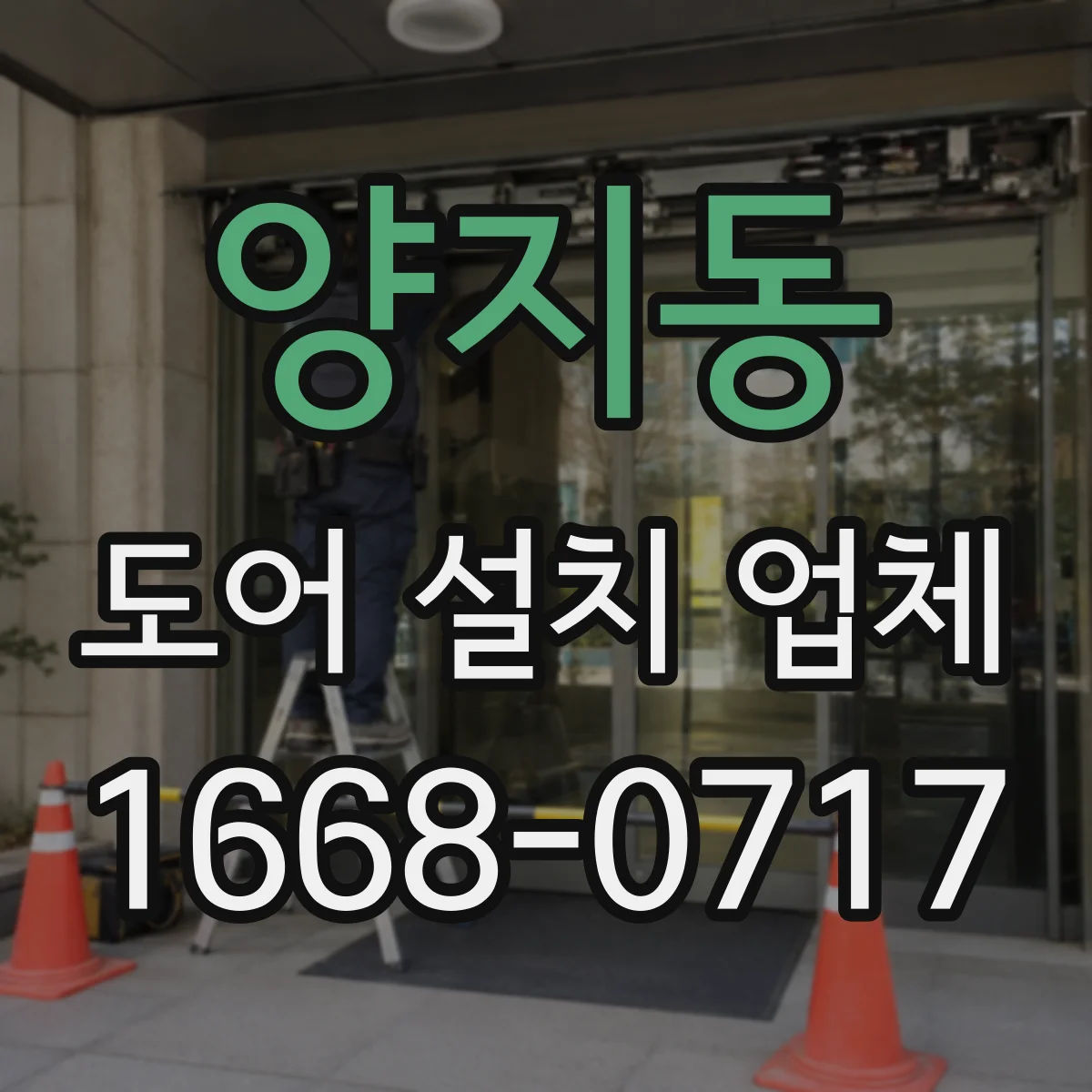 양지동 도어 설치 업체