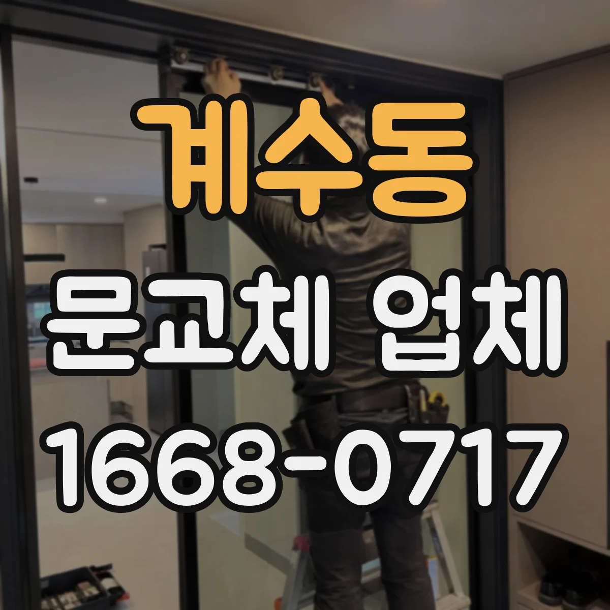 계수동 문교체 업체