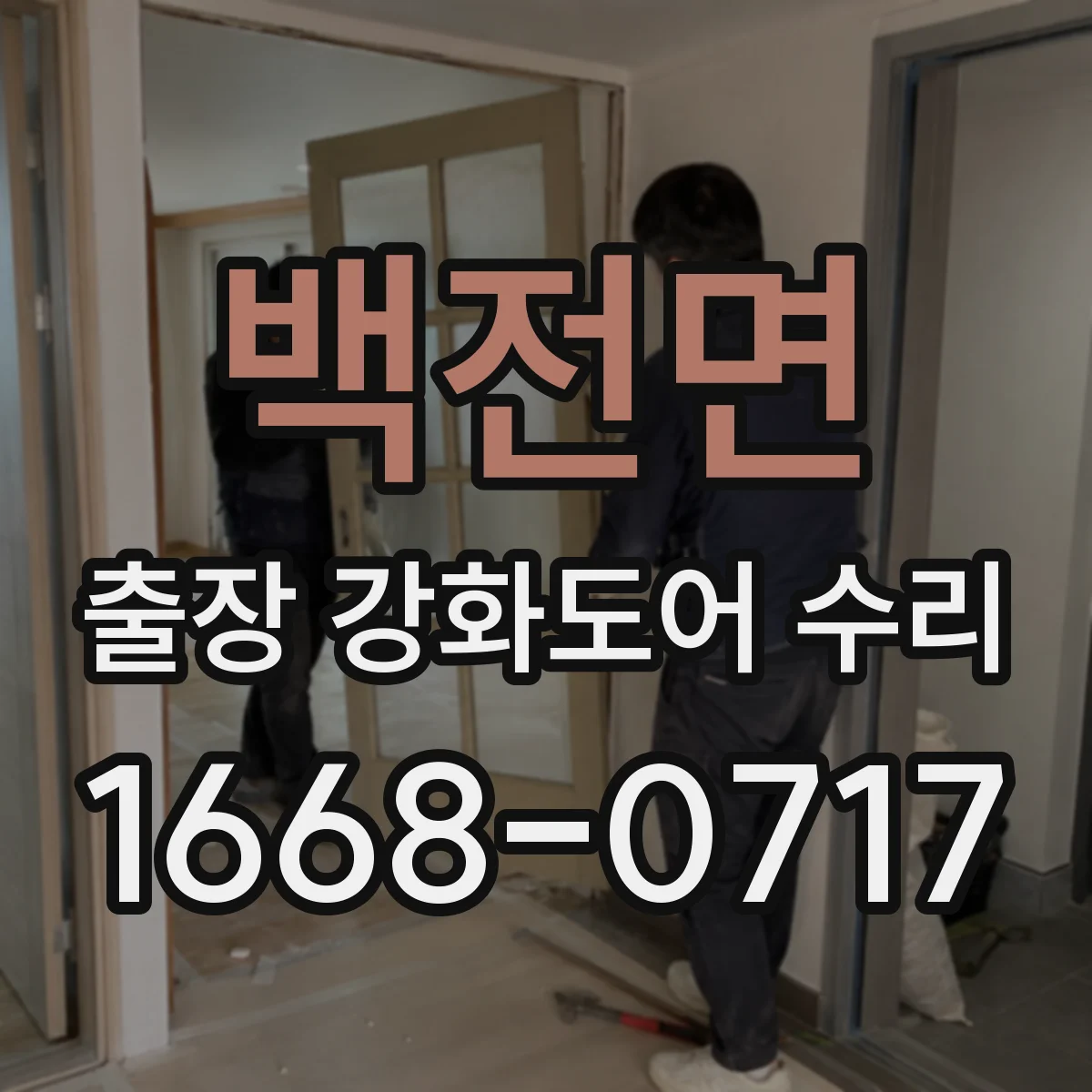 백전면 출장 강화도어 수리