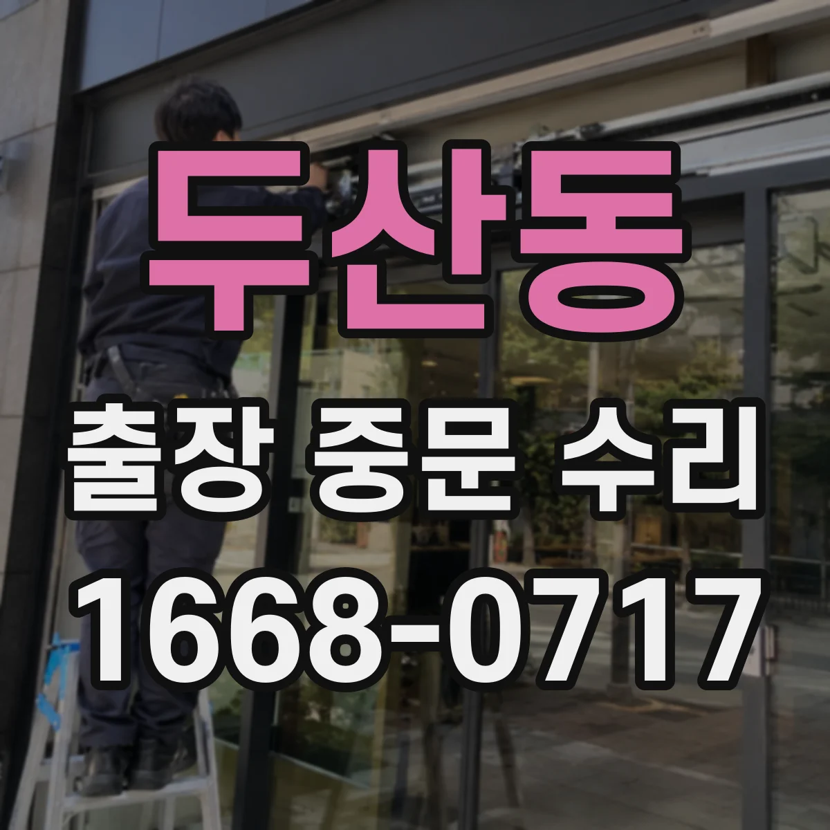 두산동 출장 중문 수리