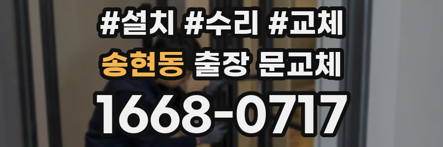 송현동 출장 문교체