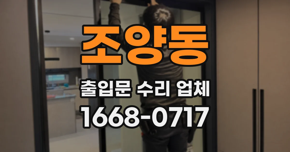 조양동 출입문 수리 업체