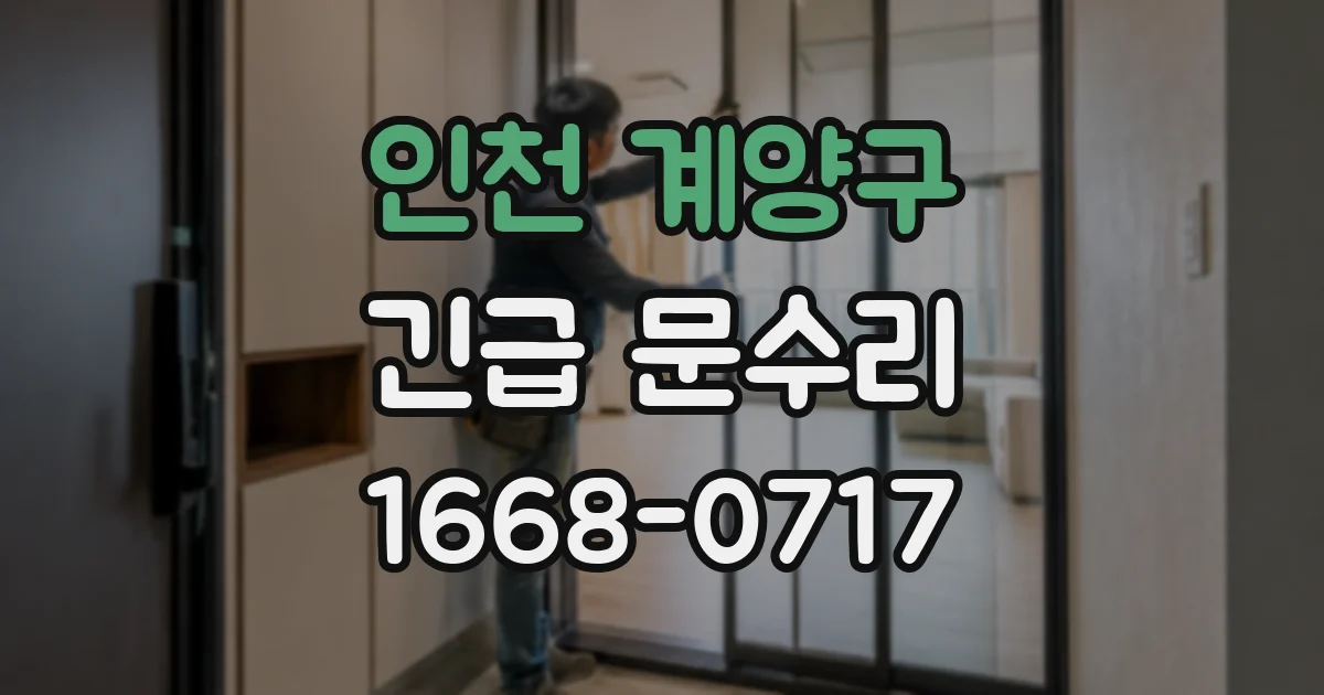 인천 계양구 긴급 문수리