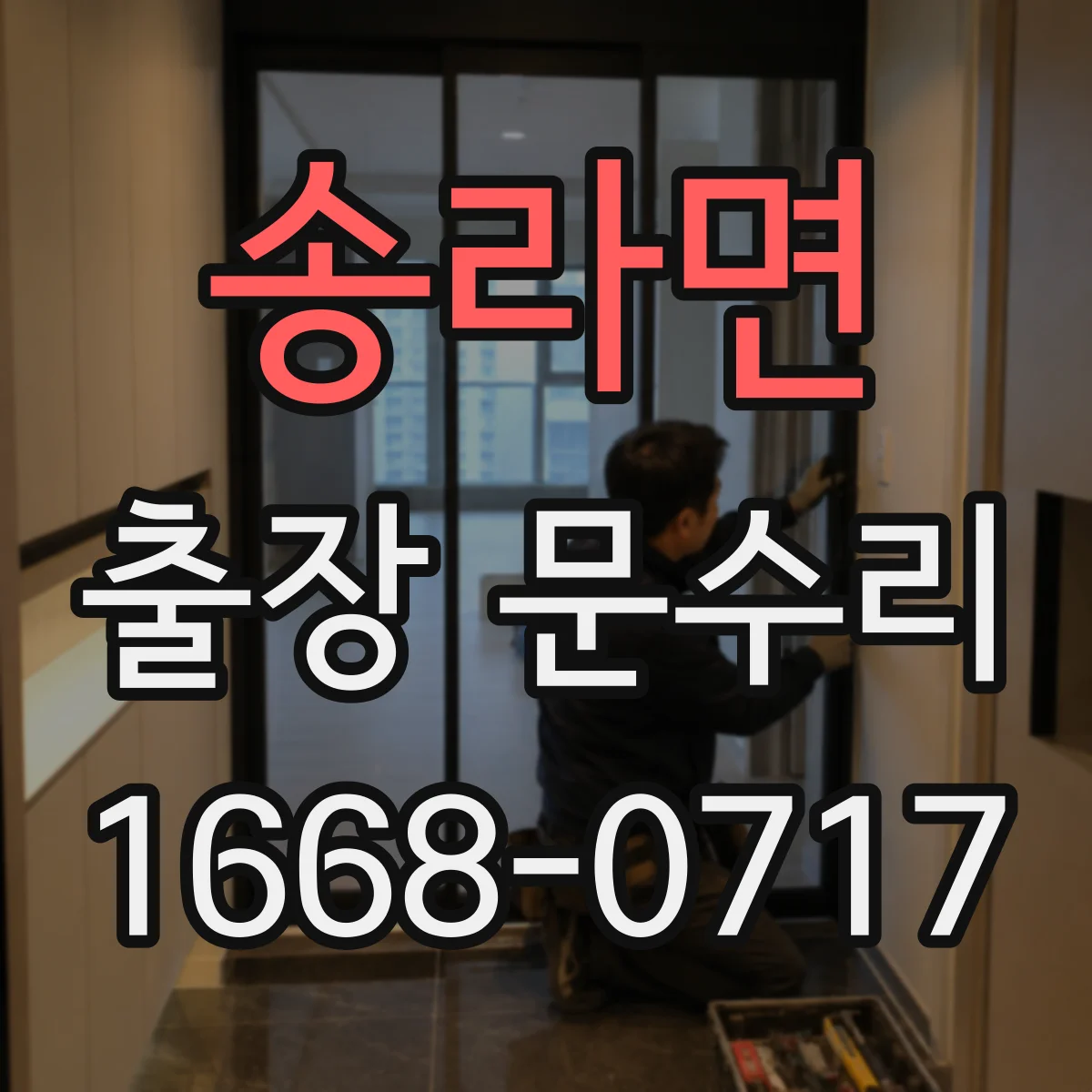 송라면 출장 문수리