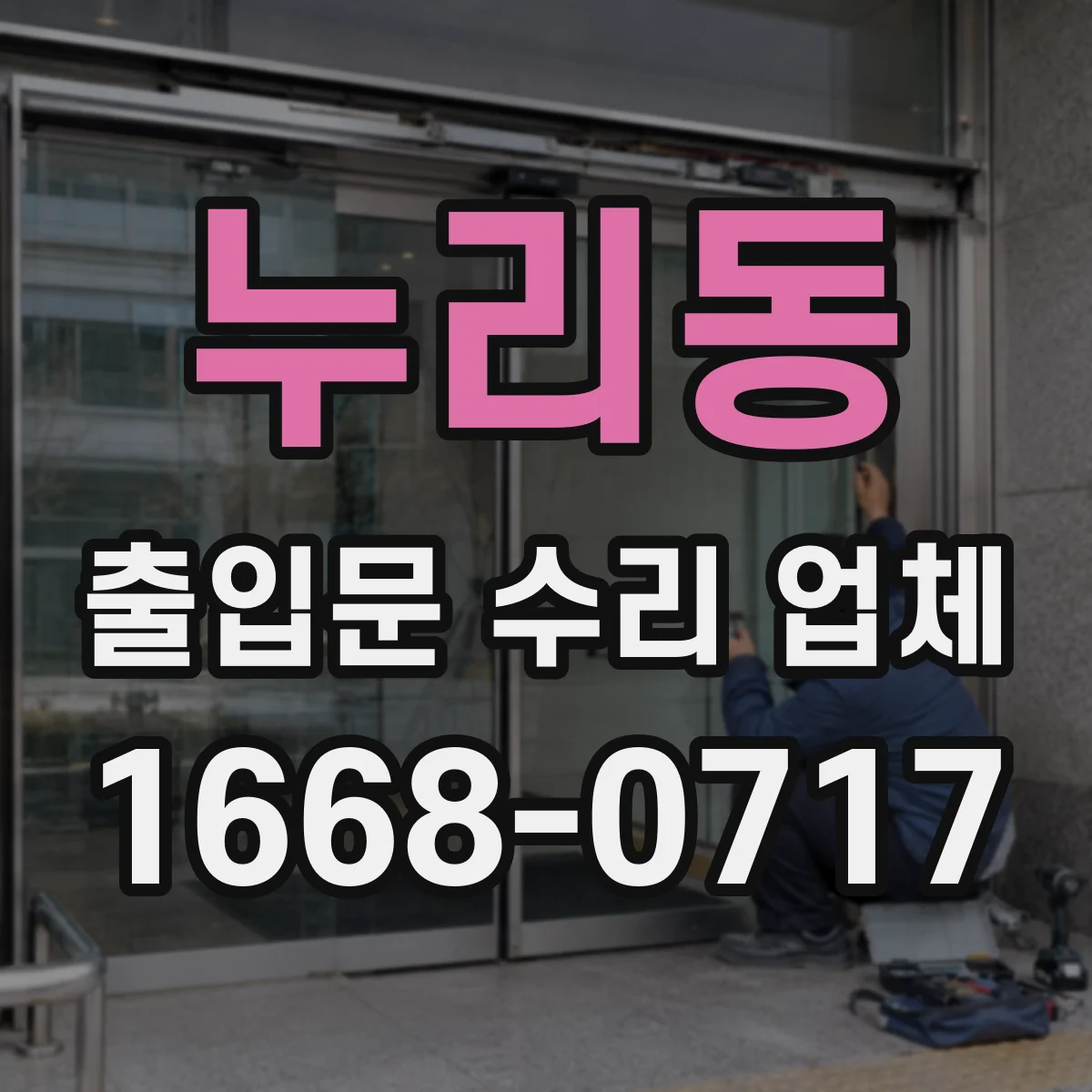 누리동 출입문 수리 업체 방화·보안 기준 유지하며 부품 교체하기
