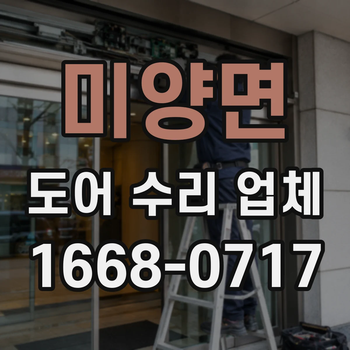 미양면 도어 수리 업체 문이 너무 빨리 닫히는 경우 조치 방법