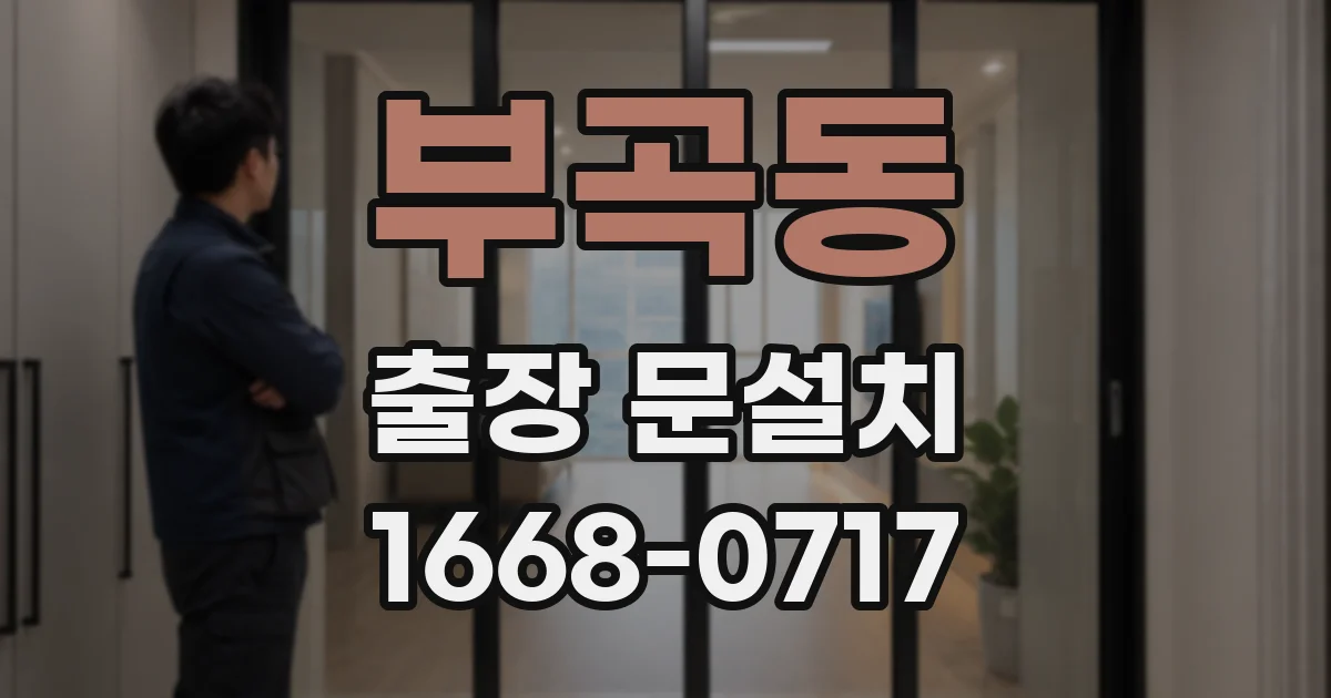 부곡동 출장 문설치