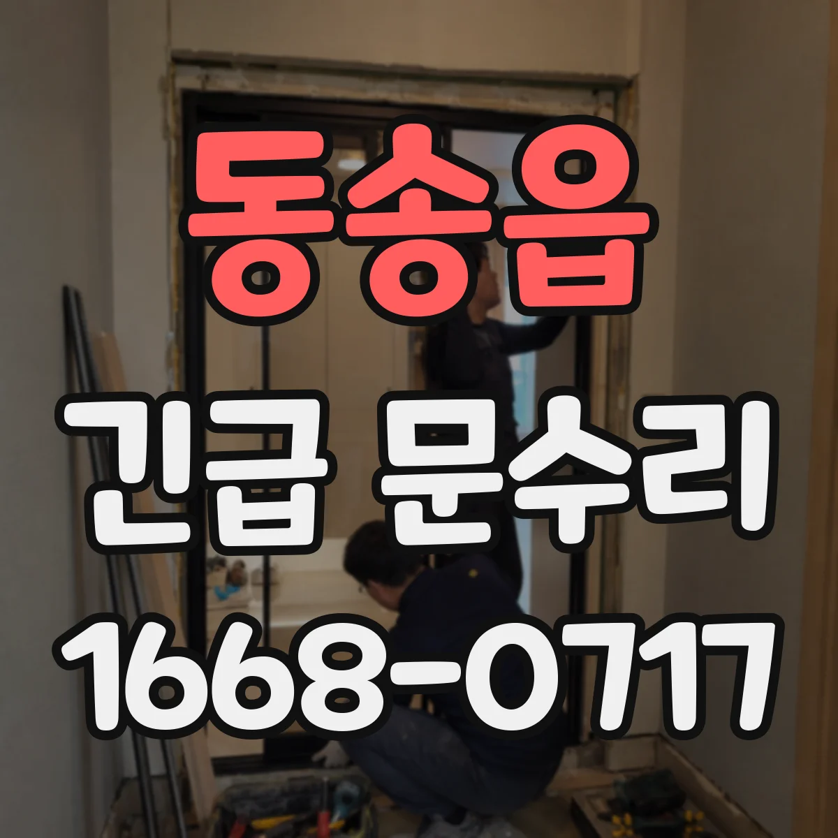 동송읍 긴급 문수리