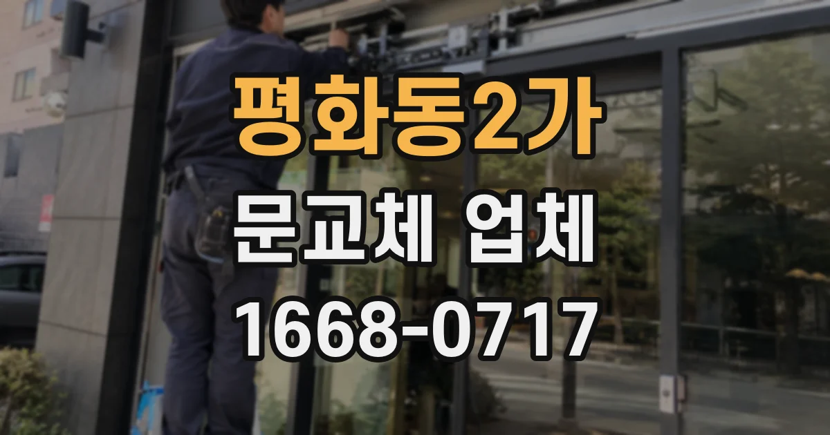 평화동2가 문교체 업체