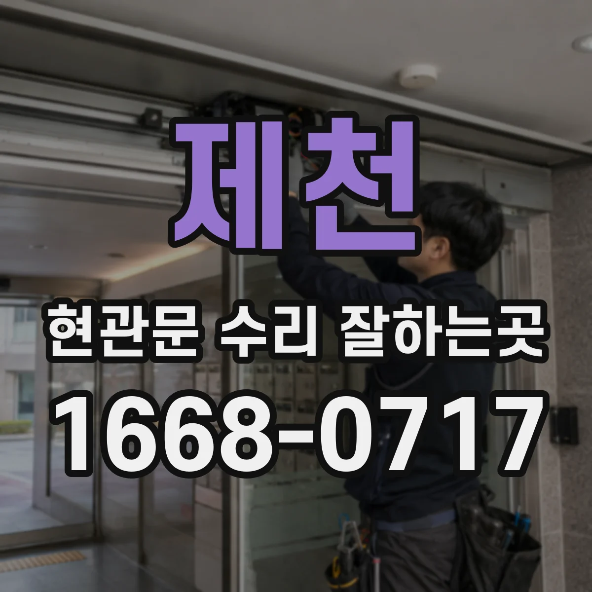 제천 현관문 수리 잘하는곳 출장비와 부품비, 견적서에서 확인할 항목