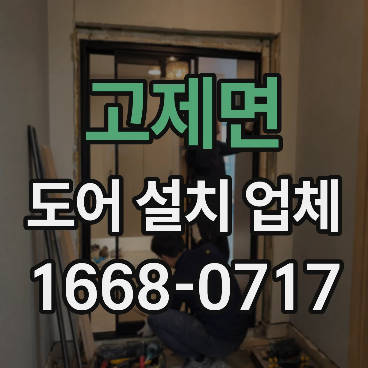 고제면 도어 설치 업체