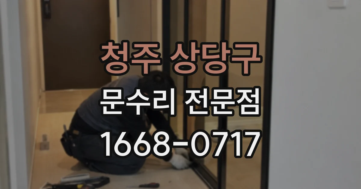청주 상당구 문수리 전문점