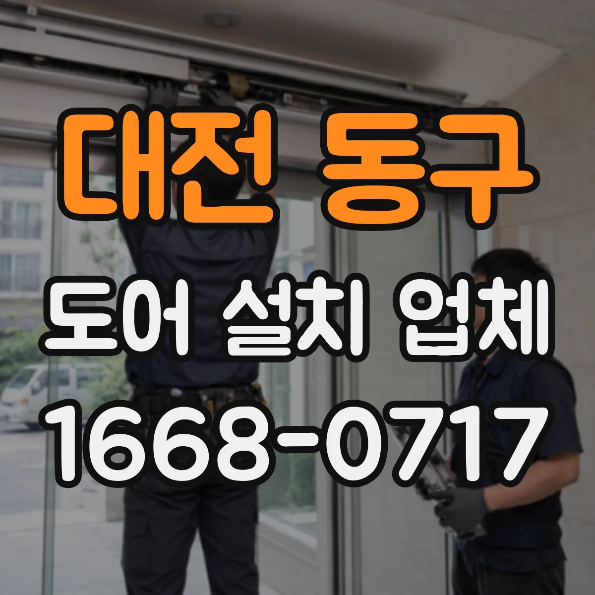 대전 동구 도어 설치 업체