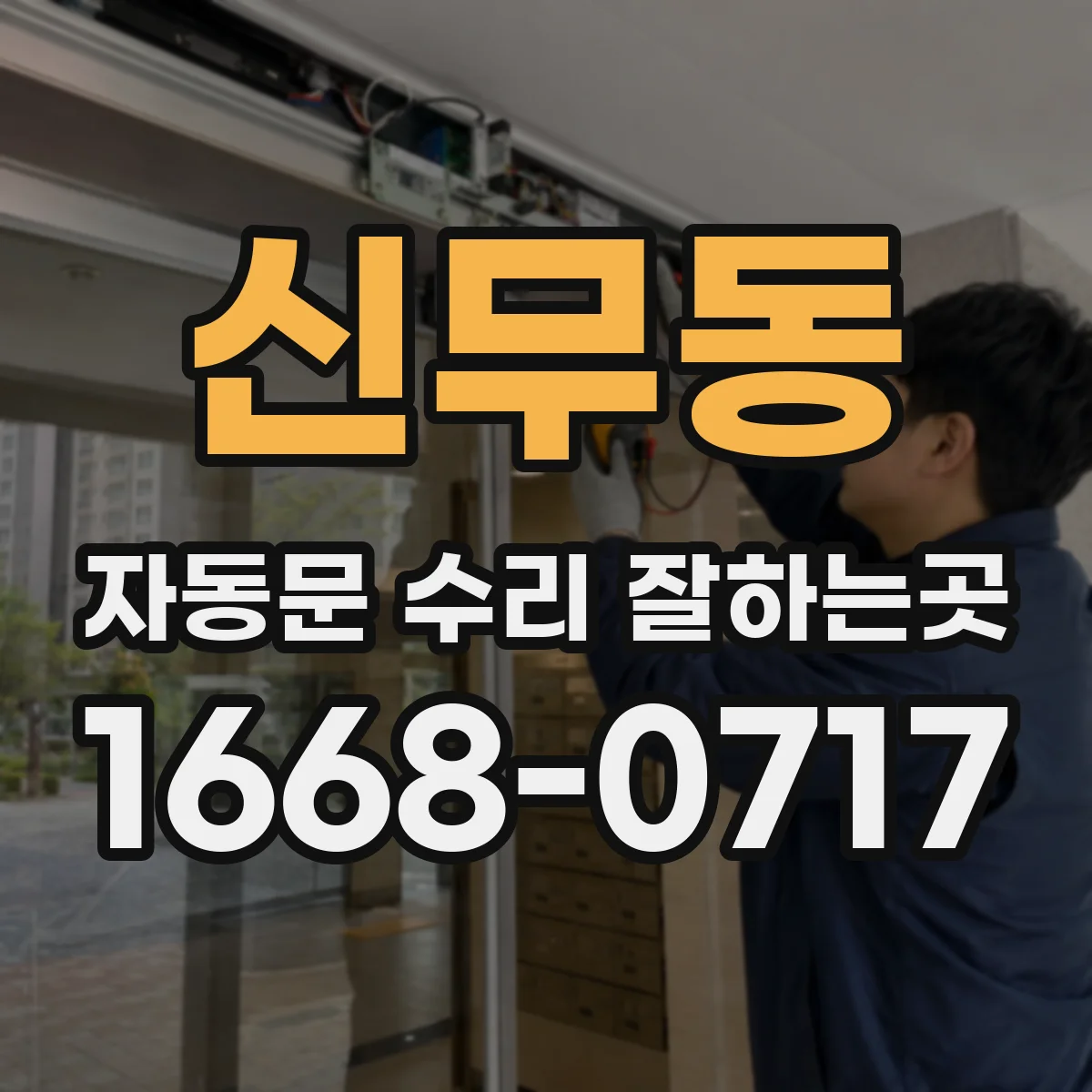 신무동 자동문 수리 잘하는곳