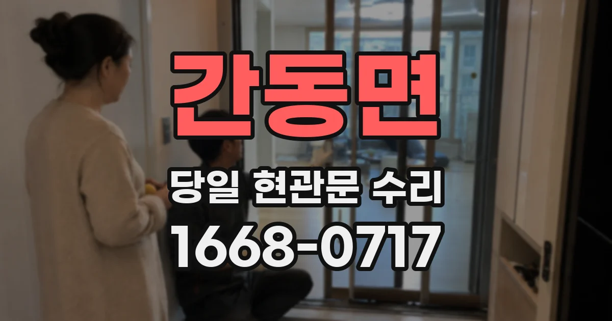 간동면 당일 현관문 수리