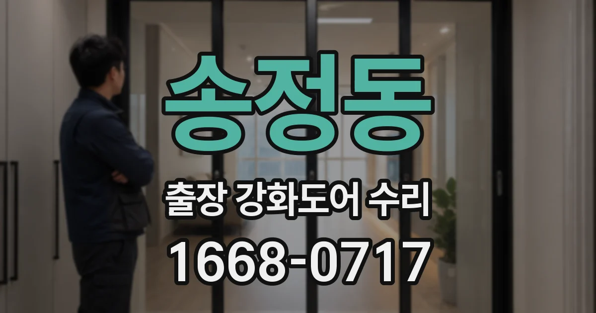 송정동 출장 강화도어 수리