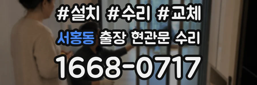 서홍동 출장 현관문 수리