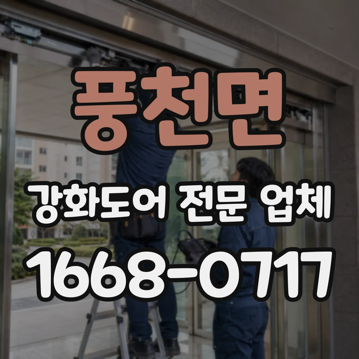 풍천면 강화도어 전문 업체