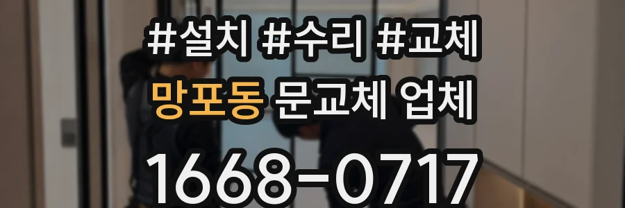 망포동 문교체 업체