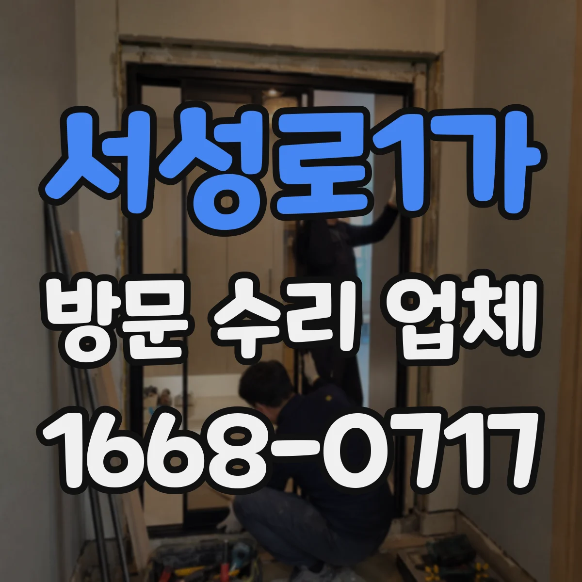 서성로1가 방문 수리 업체