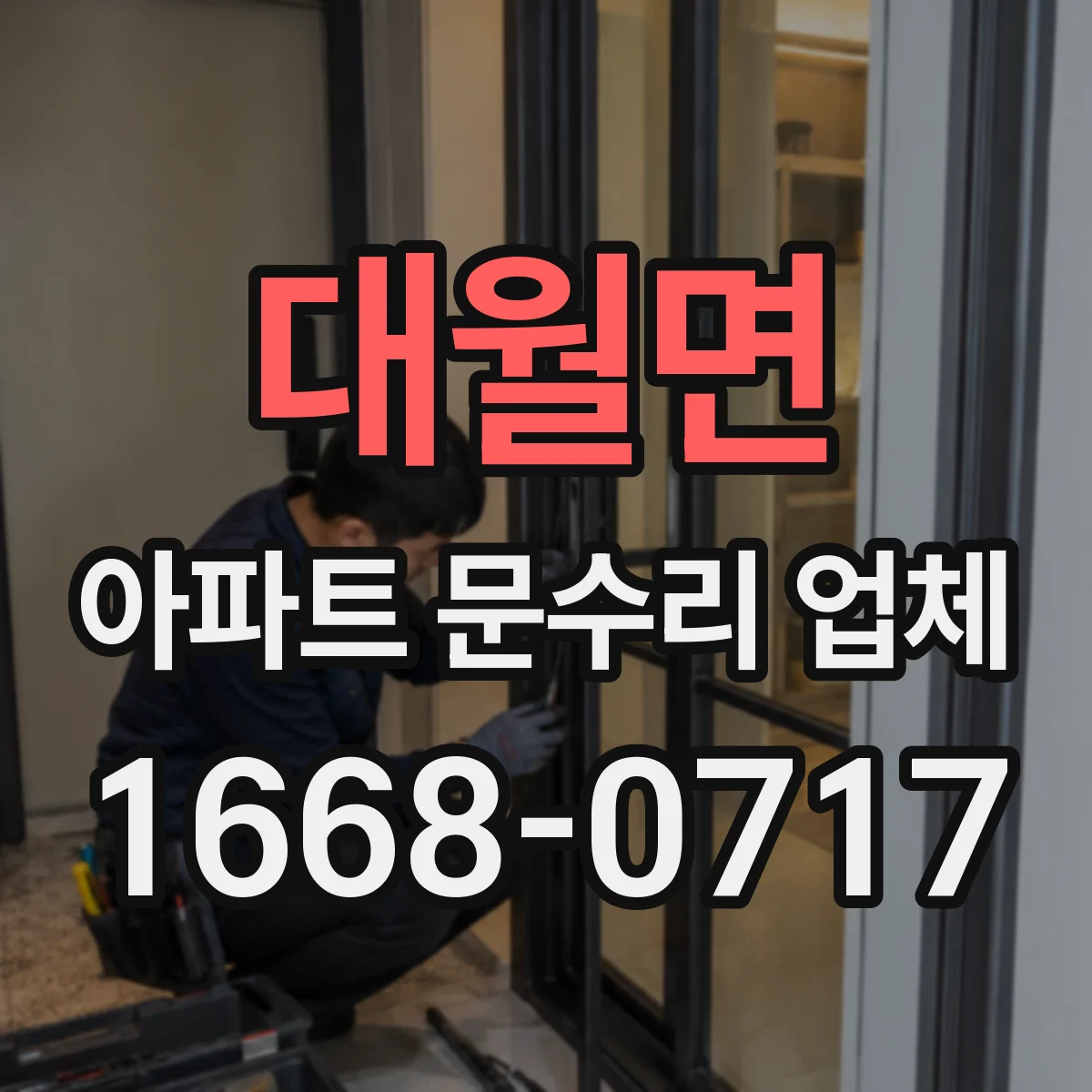 대월면 아파트 문수리 업체