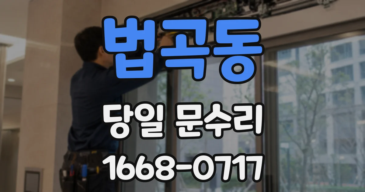 법곡동 당일 문수리
