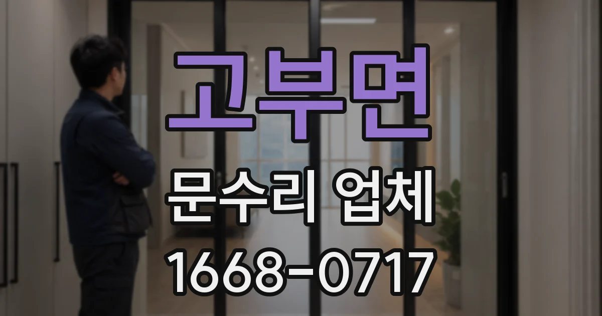고부면 문수리 업체