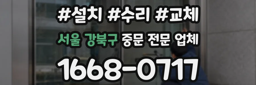 서울 강북구 중문 전문 업체