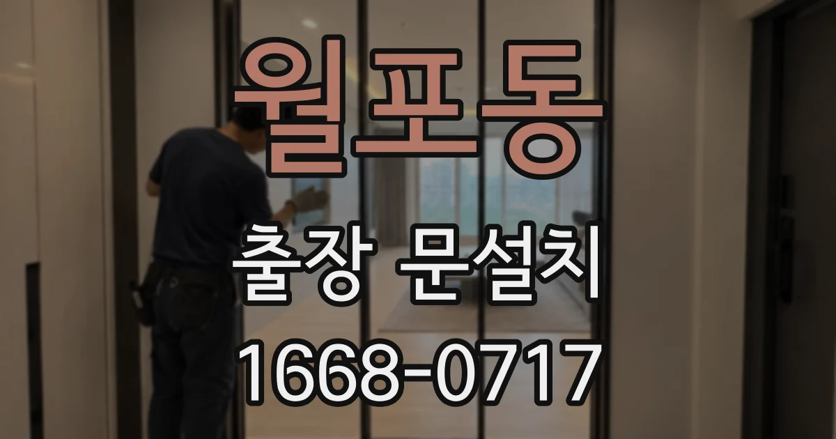 월포동 출장 문설치