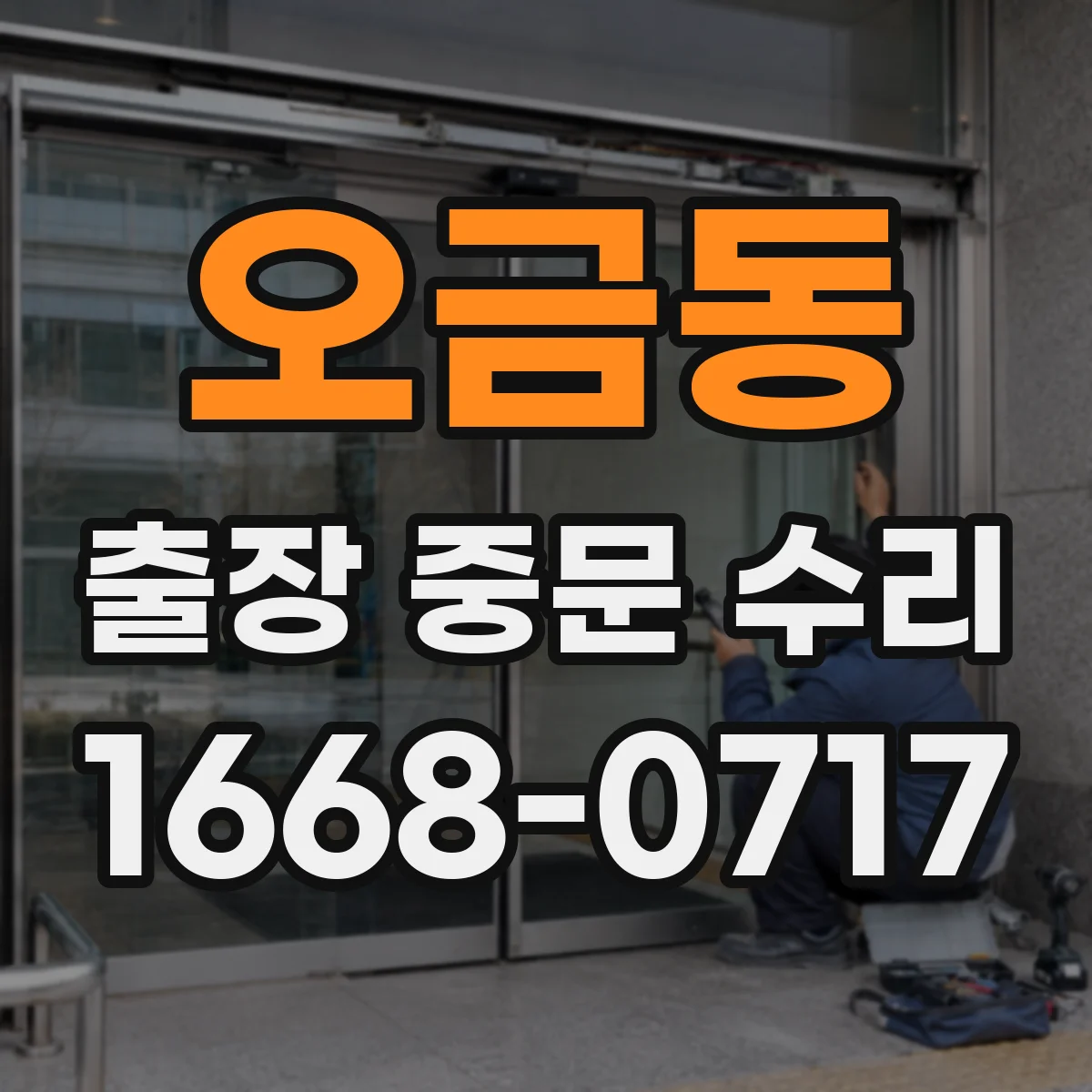 오금동 출장 중문 수리