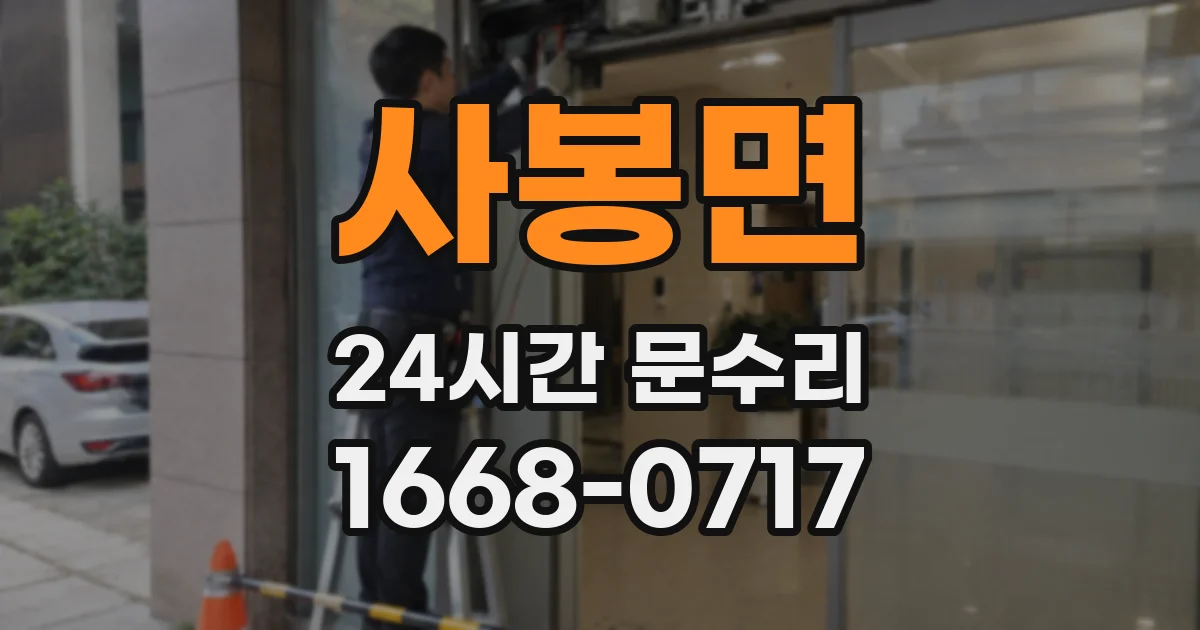 사봉면 24시간 문수리