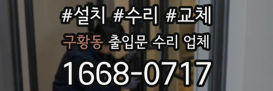구황동 출입문 수리 업체