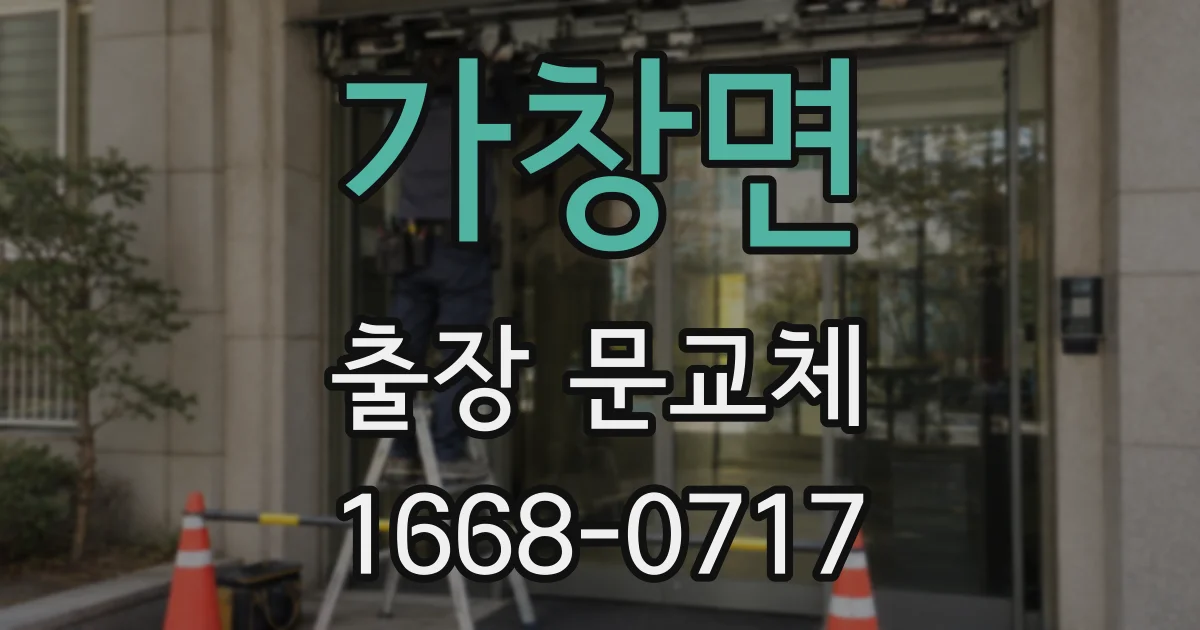 가창면 출장 문교체