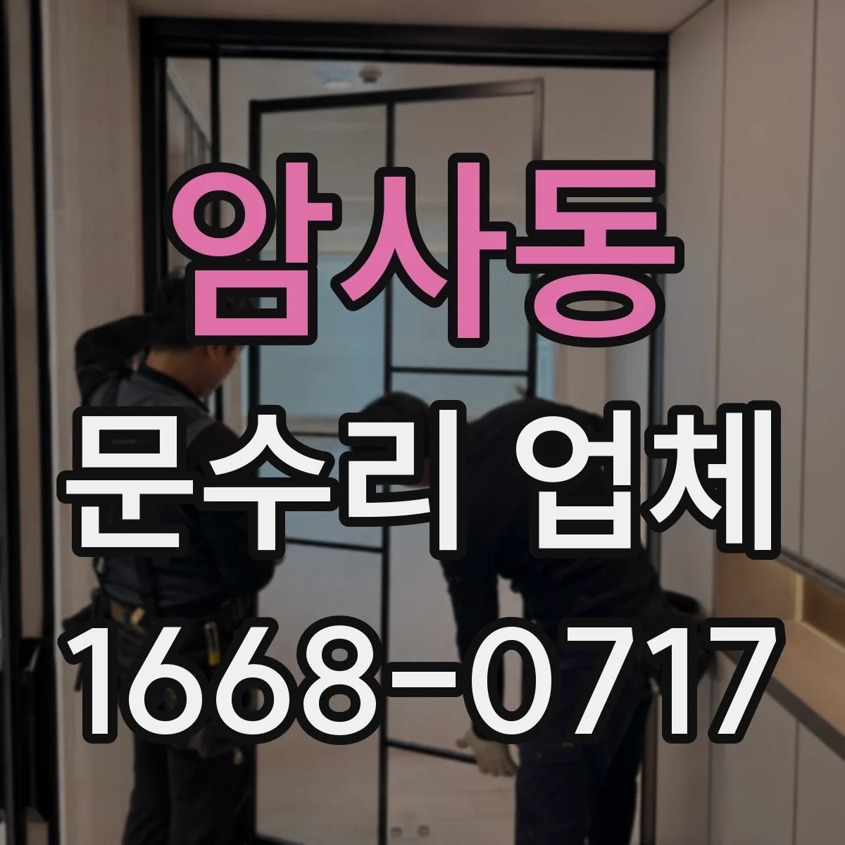 암사동 문수리 업체