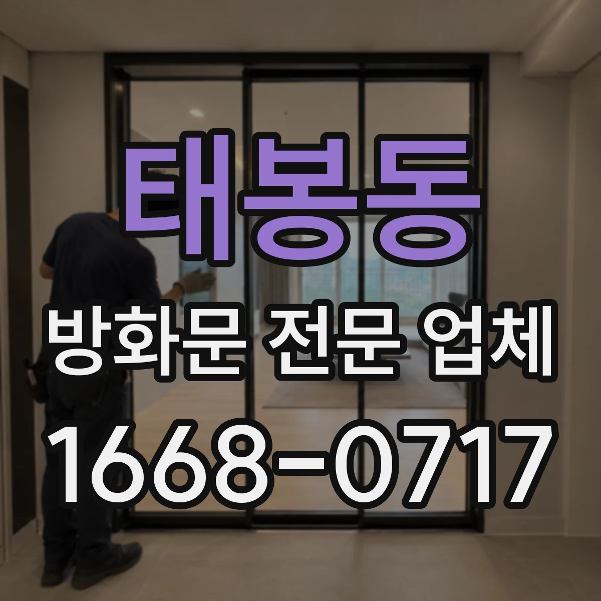 태봉동 방화문 전문 업체