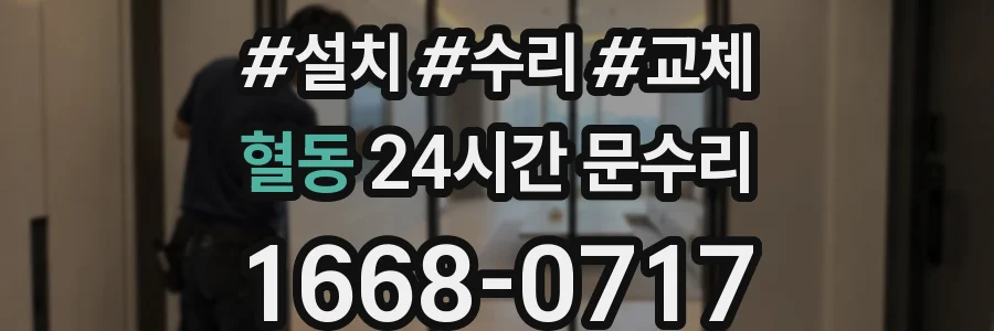 혈동 24시간 문수리