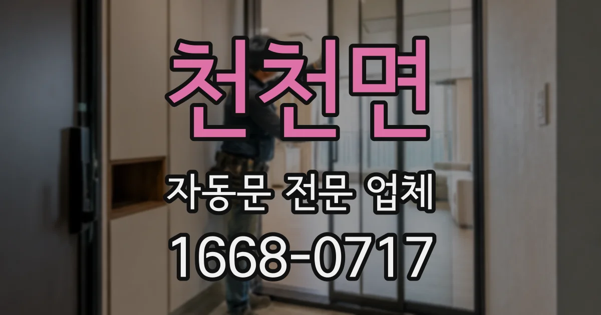 천천면 자동문 전문 업체