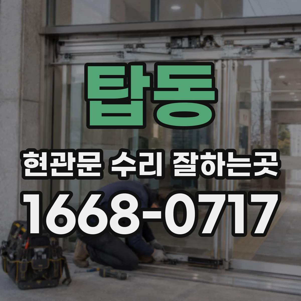 탑동 현관문 수리 잘하는곳